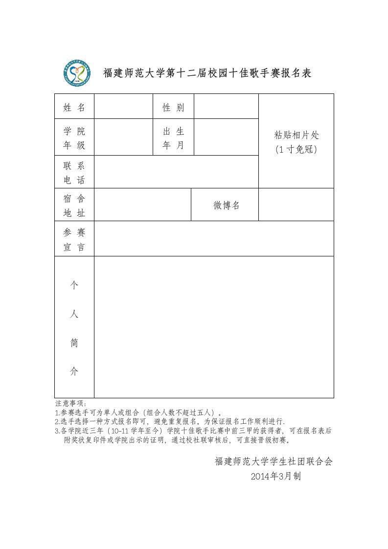 福建师范大学第十二届校园十佳歌手赛报名表