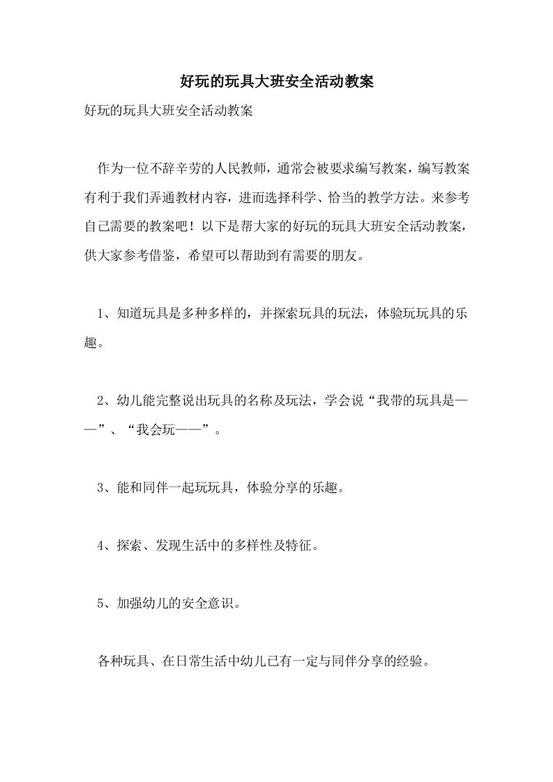 2021好玩的玩具大班安全活动教案