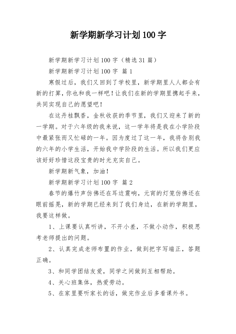 新学期新学习计划100字