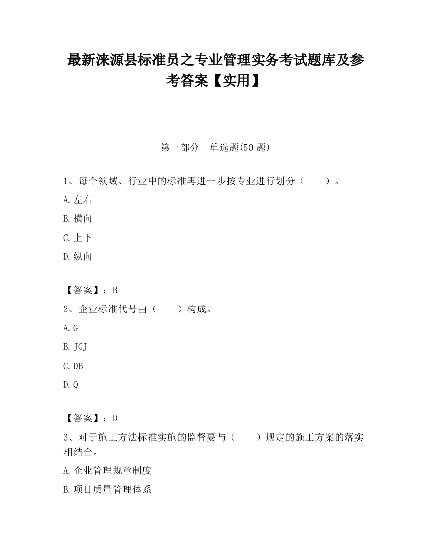 最新涞源县标准员之专业管理实务考试题库及参考答案【实用】