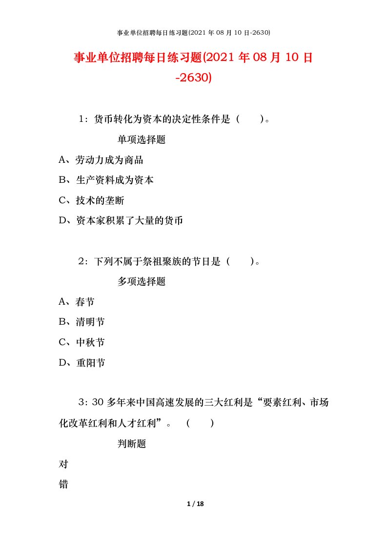 事业单位招聘每日练习题2021年08月10日-2630