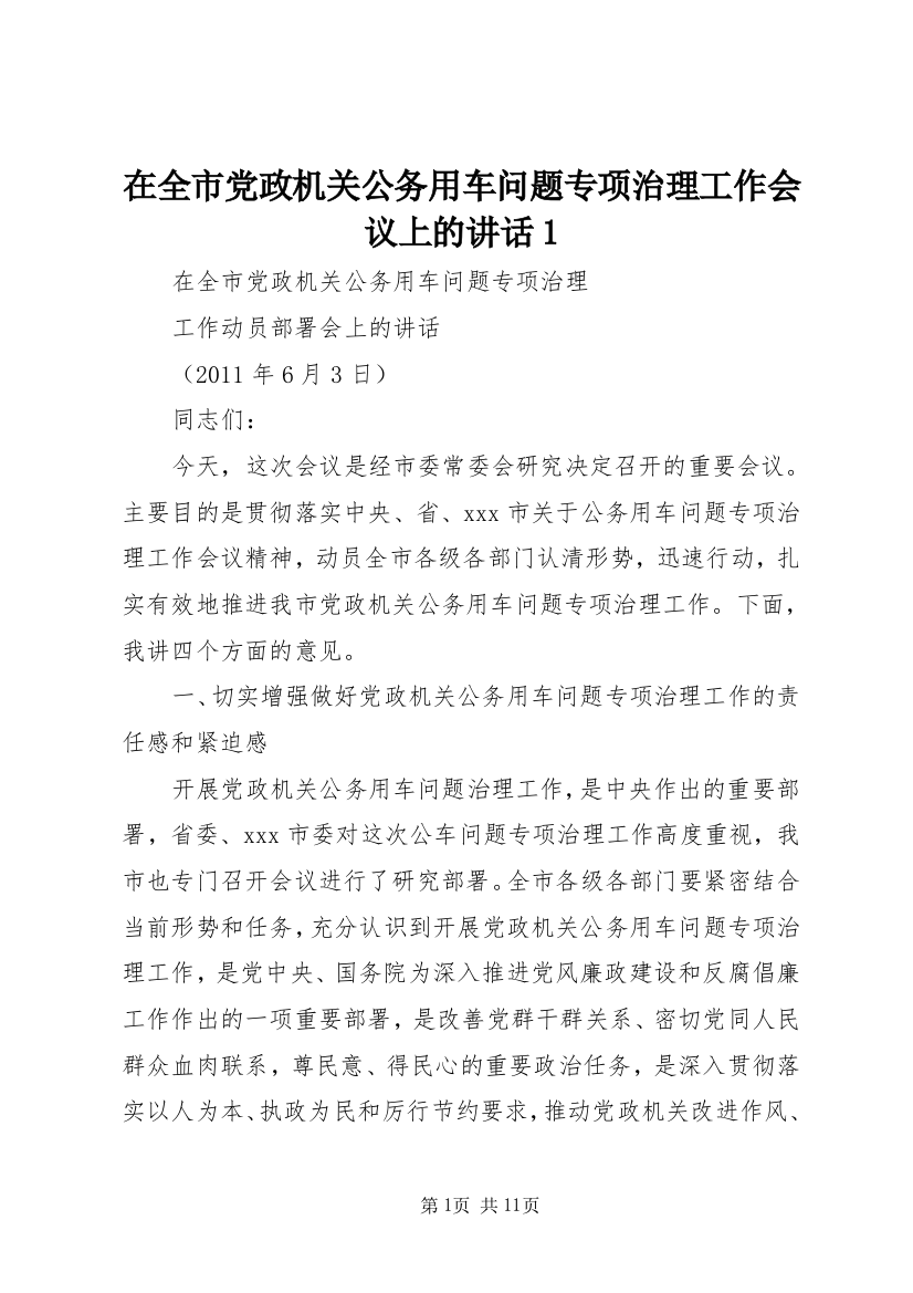 在全市党政机关公务用车问题专项治理工作会议上的讲话1