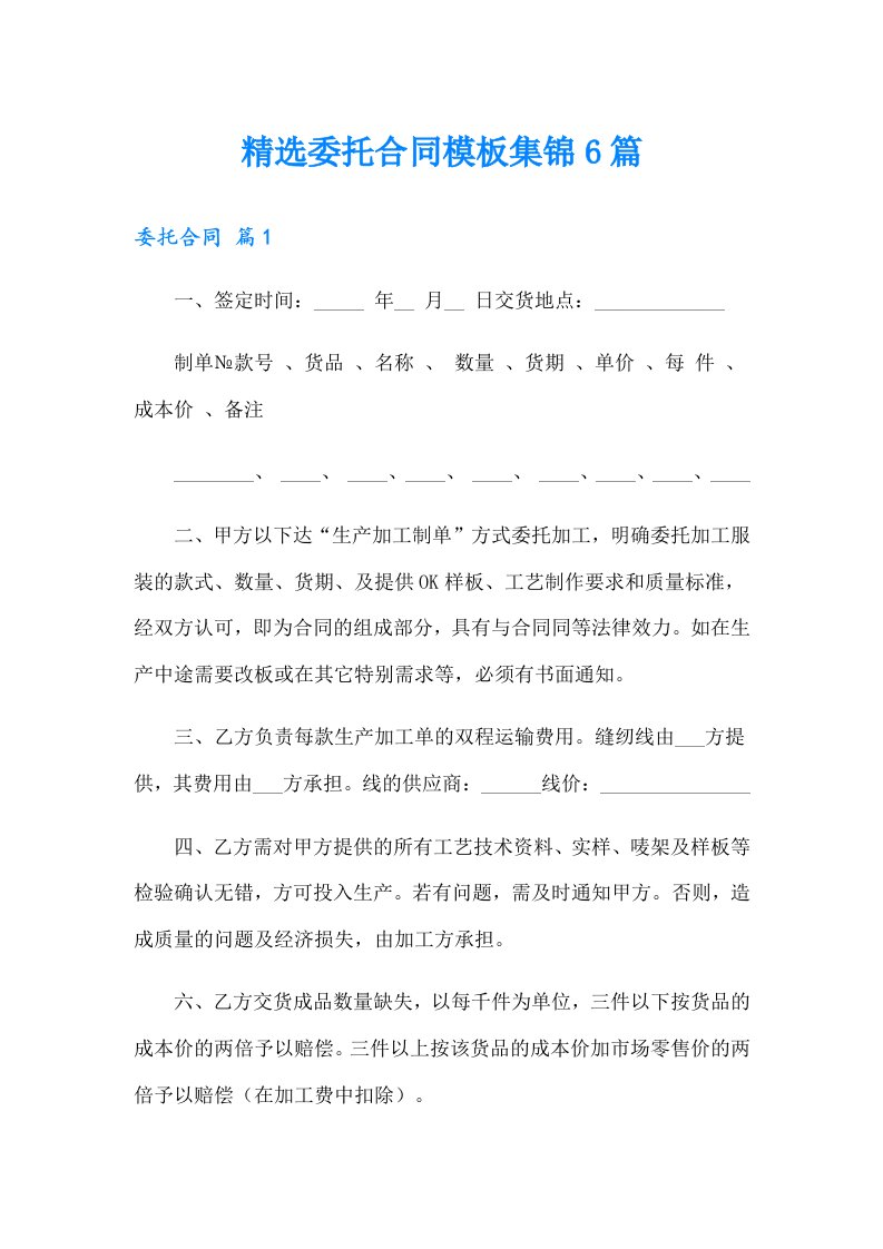 精选委托合同模板集锦6篇