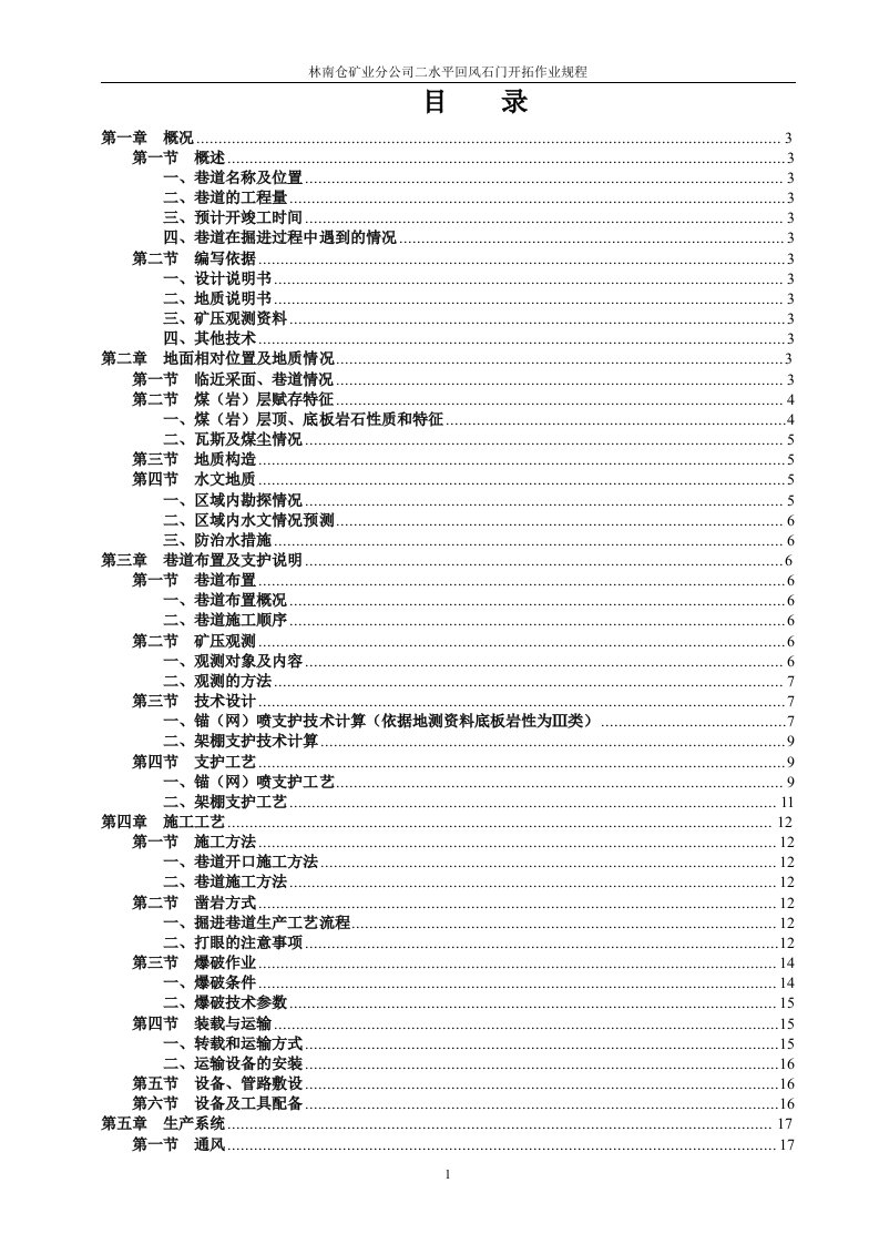 林南仓矿业分公司二水平回风石门开拓作业规程