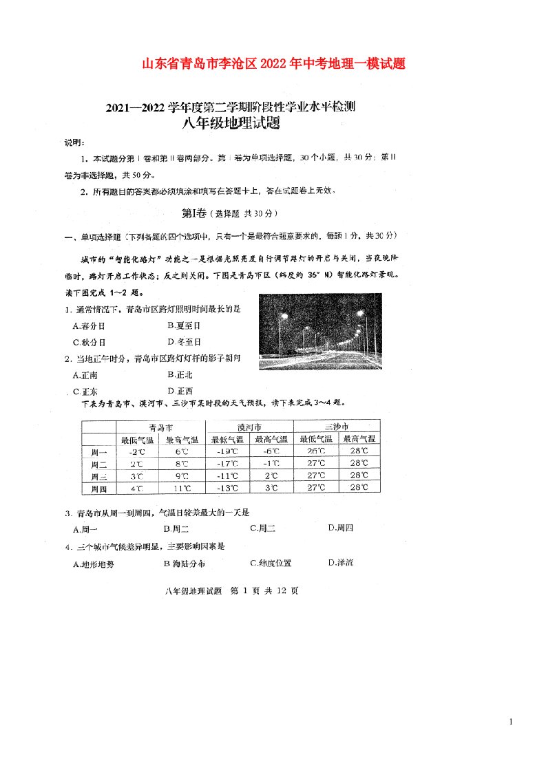 山东省青岛市李沧区2022年中考地理一模试题