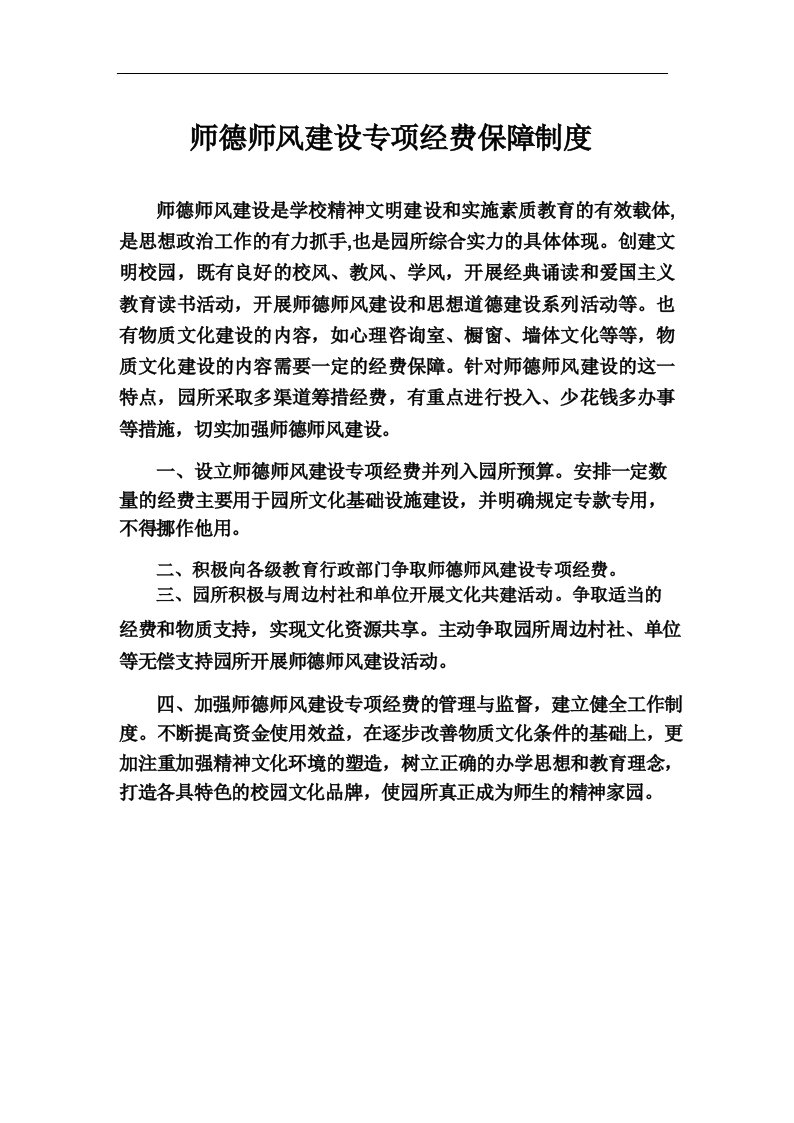 幼儿园师德师风建设专项经费保障制度