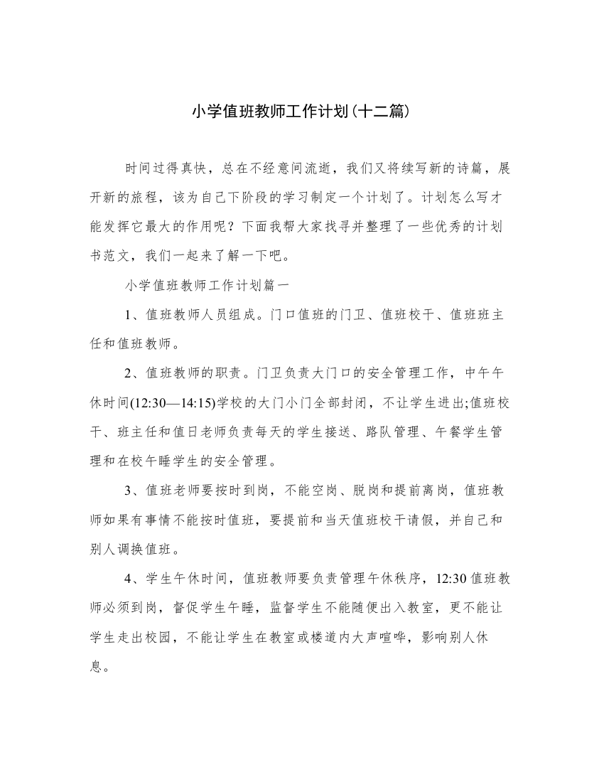 小学值班教师工作计划(十二篇)