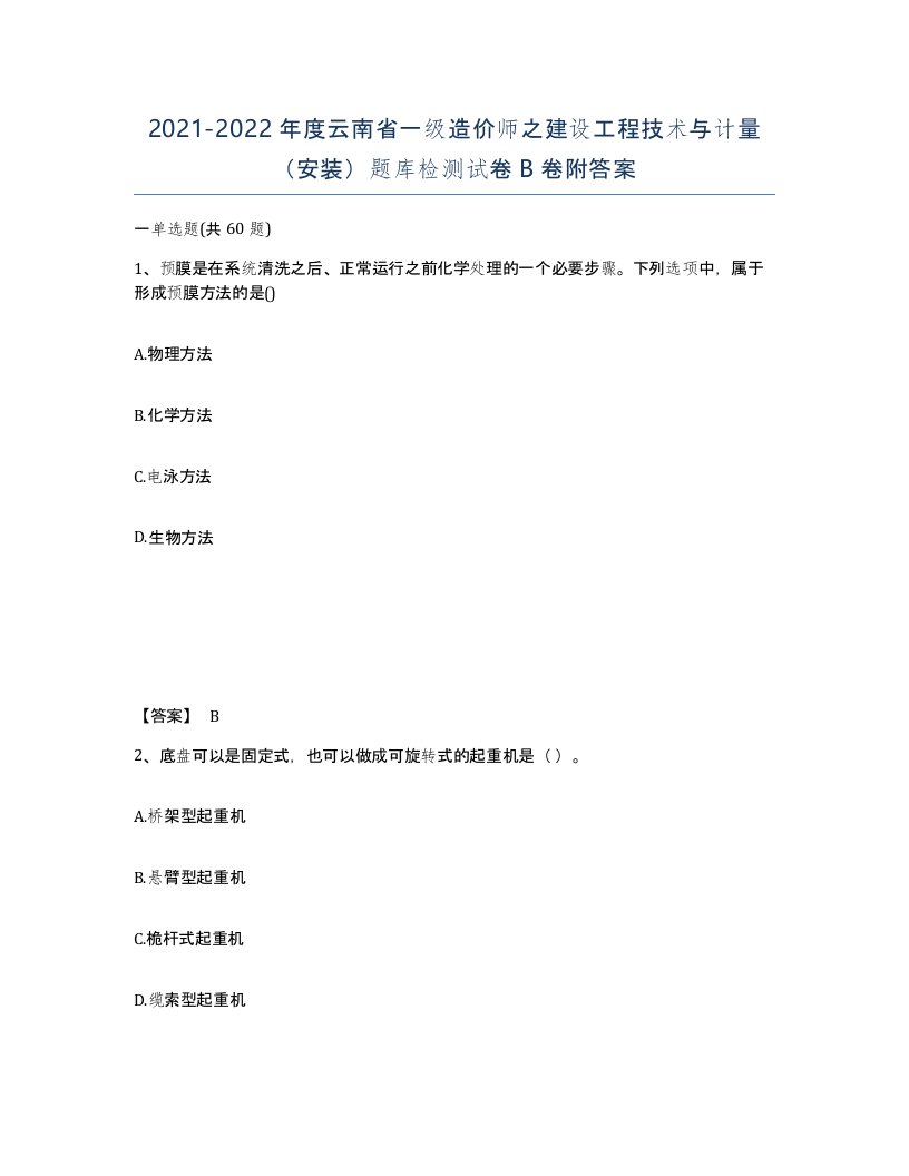 2021-2022年度云南省一级造价师之建设工程技术与计量安装题库检测试卷B卷附答案