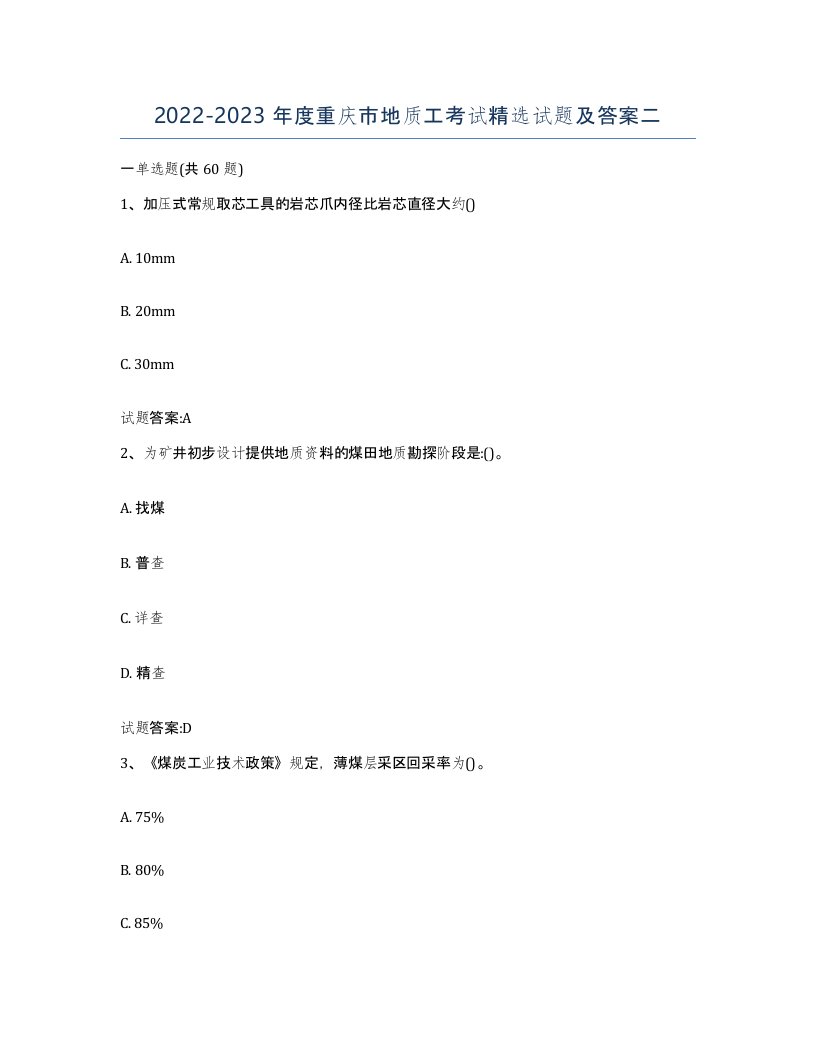 2022-2023年度重庆市地质工考试试题及答案二