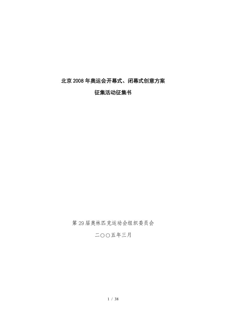 北京某某年奥运会开幕式、闭幕式创意方案征集活动征集书