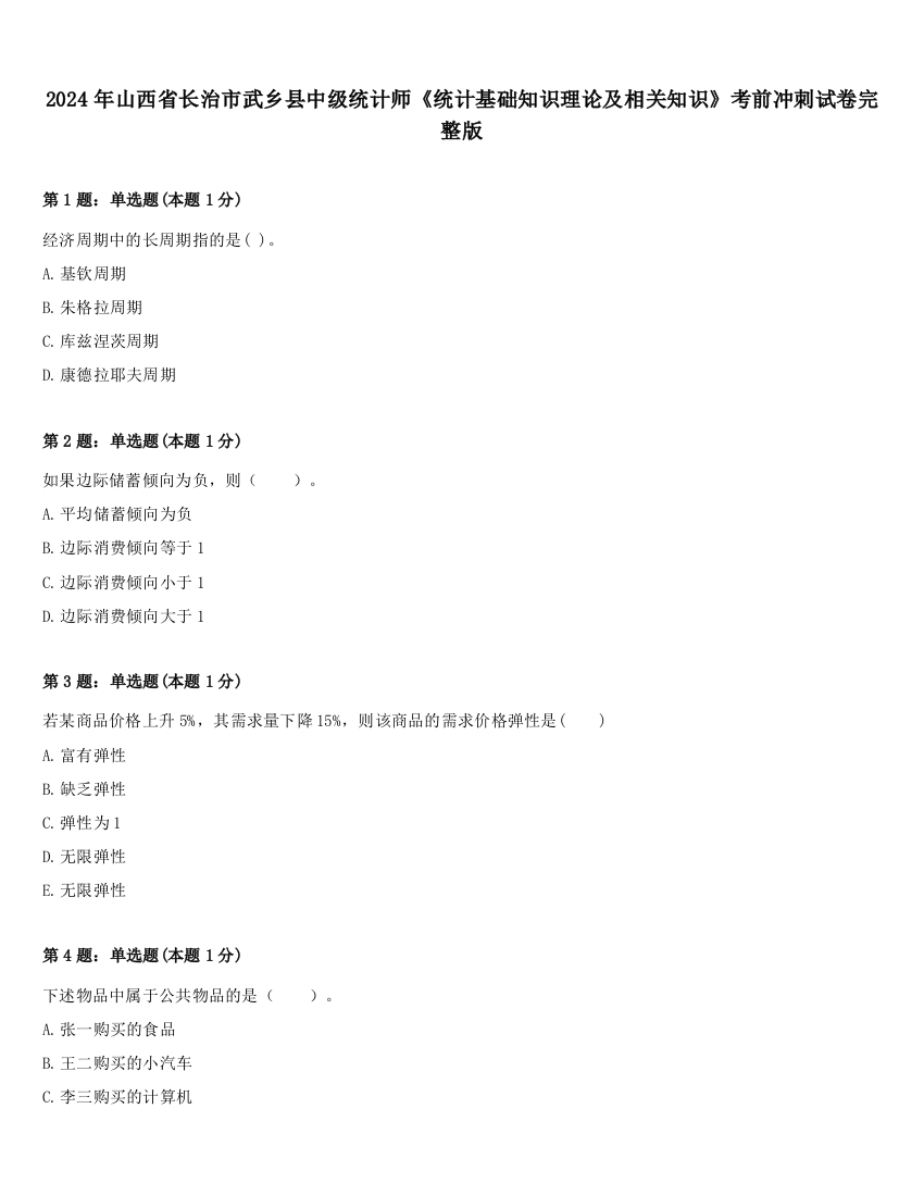 2024年山西省长治市武乡县中级统计师《统计基础知识理论及相关知识》考前冲刺试卷完整版