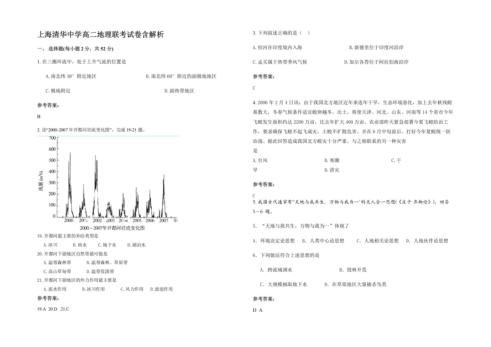 上海清华中学高二地理联考试卷含解析