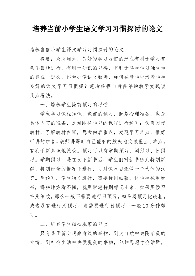 培养当前小学生语文学习习惯探讨的论文