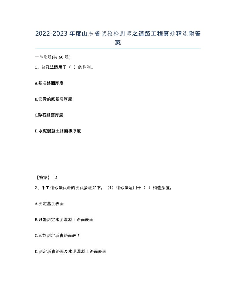 2022-2023年度山东省试验检测师之道路工程真题附答案