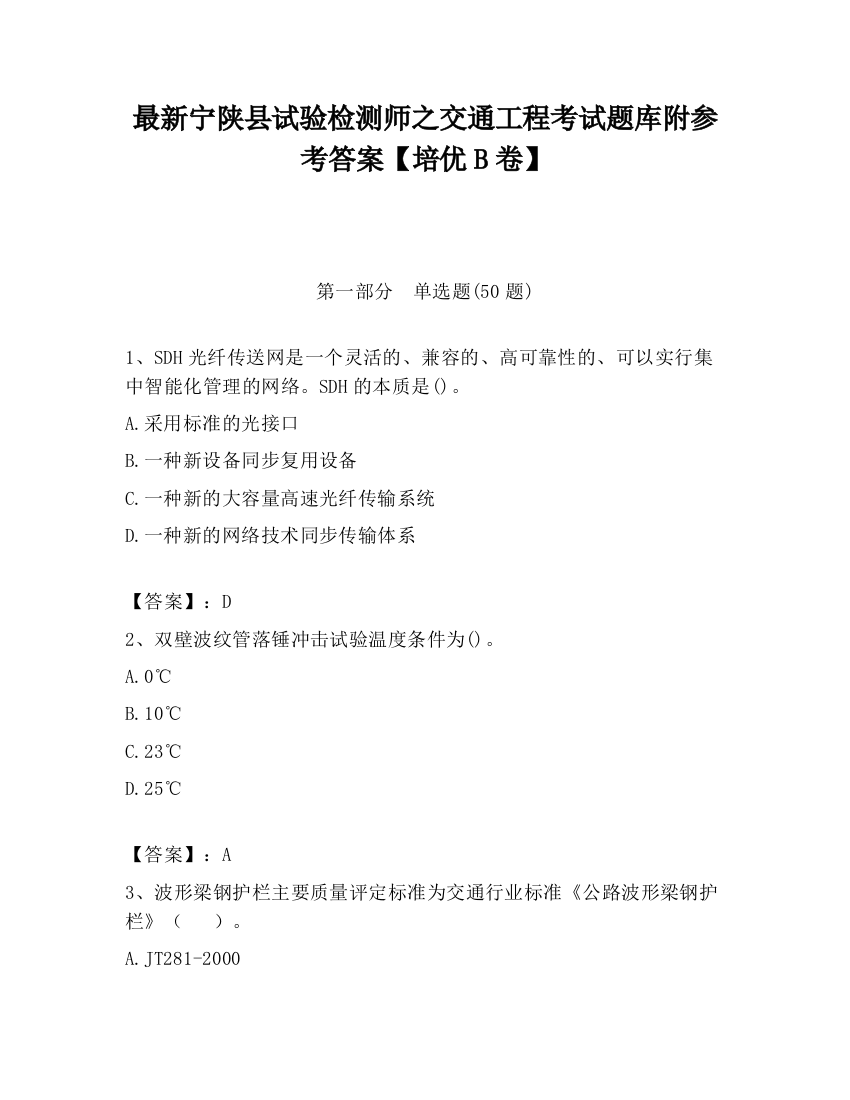 最新宁陕县试验检测师之交通工程考试题库附参考答案【培优B卷】