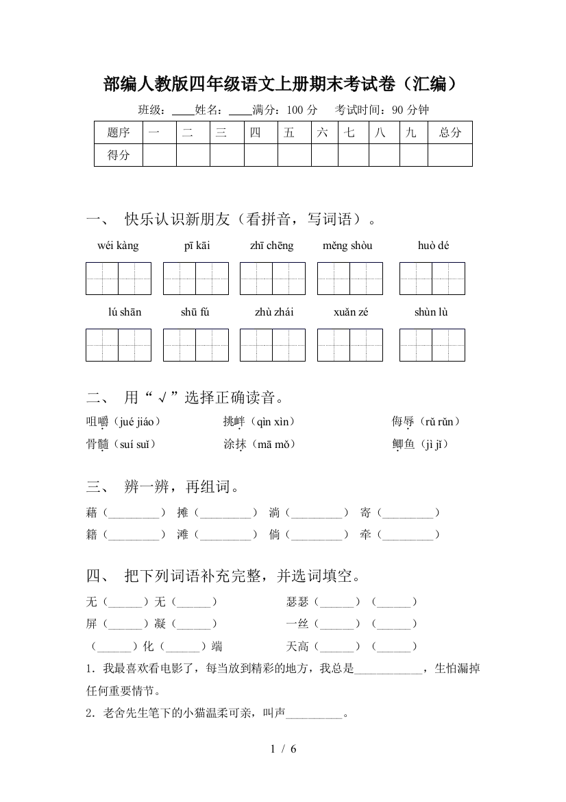 部编人教版四年级语文上册期末考试卷(汇编)