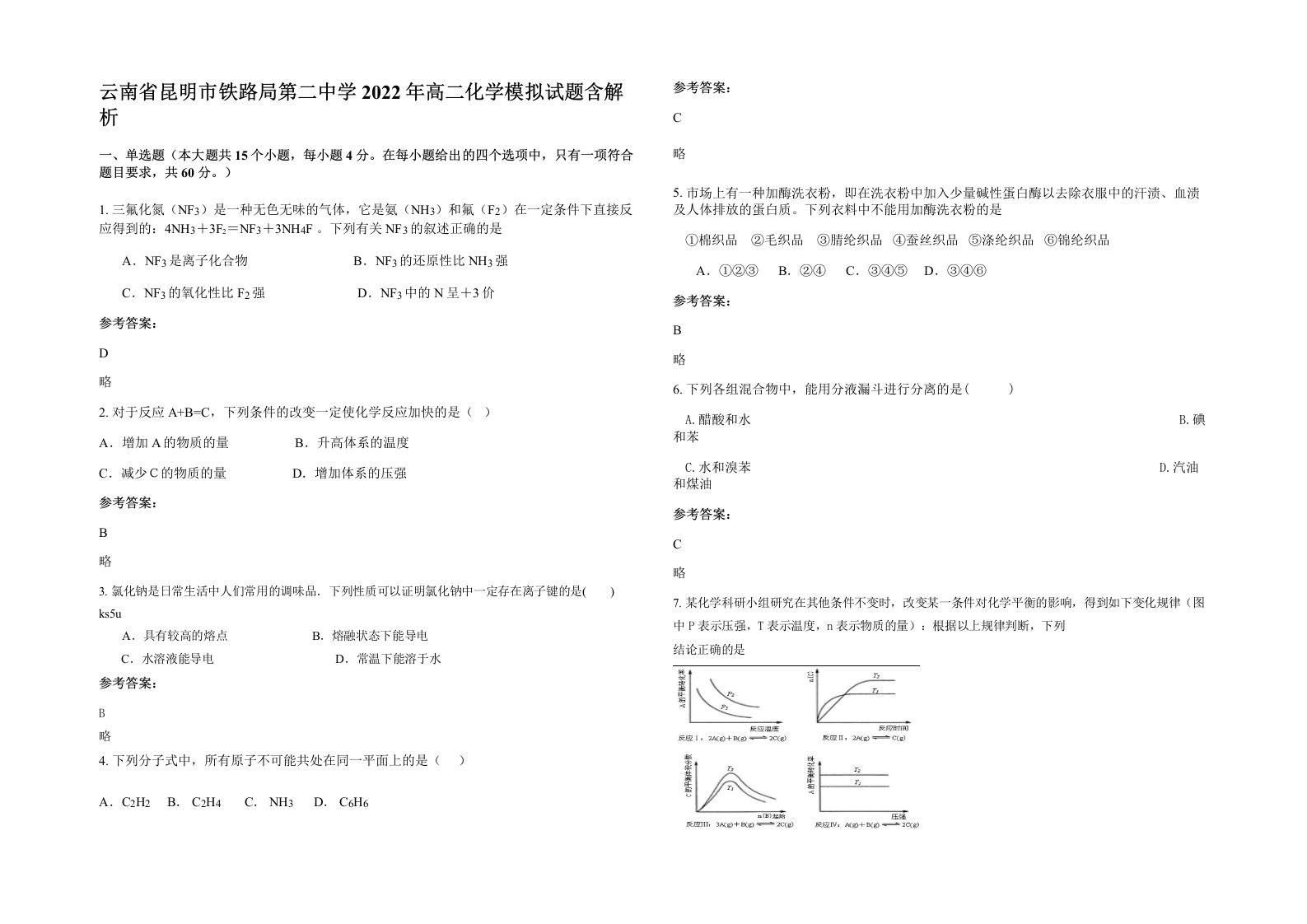 云南省昆明市铁路局第二中学2022年高二化学模拟试题含解析