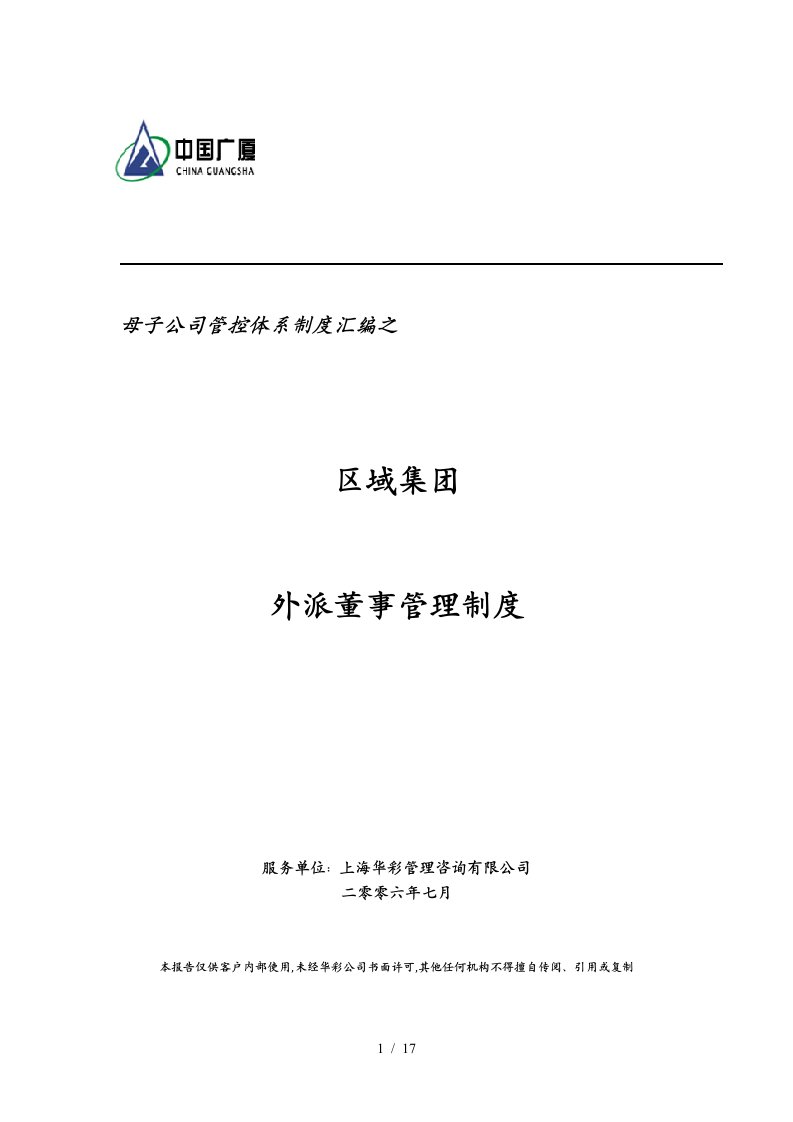 华彩广厦集团制度汇编—区域集团成员企业外派董事管理制度