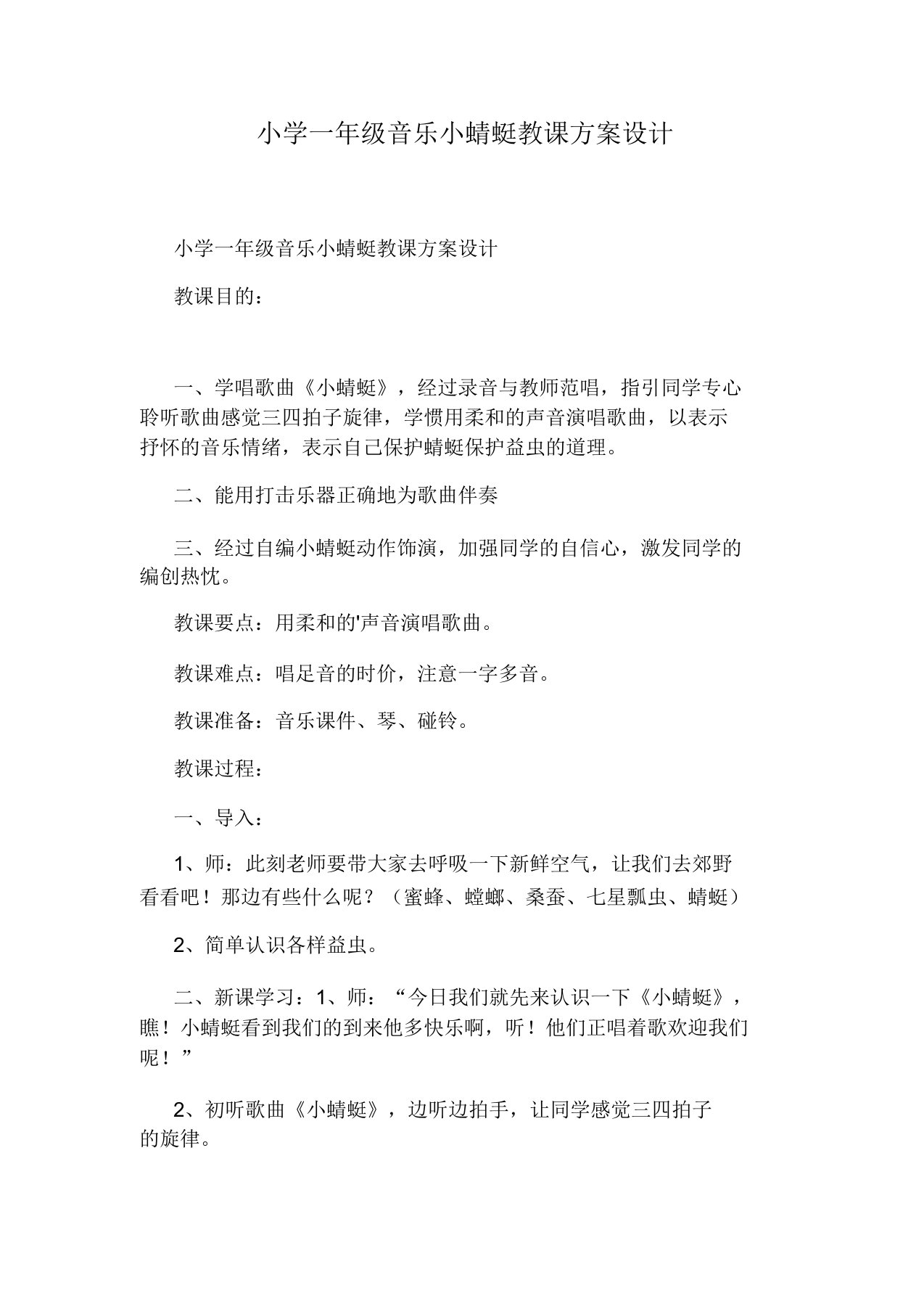 小学一年级音乐小蜻蜓教案设计