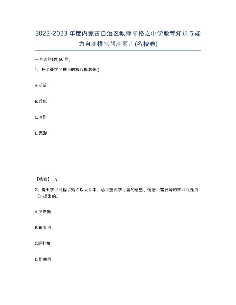 2022-2023年度内蒙古自治区教师资格之中学教育知识与能力自测模拟预测题库名校卷