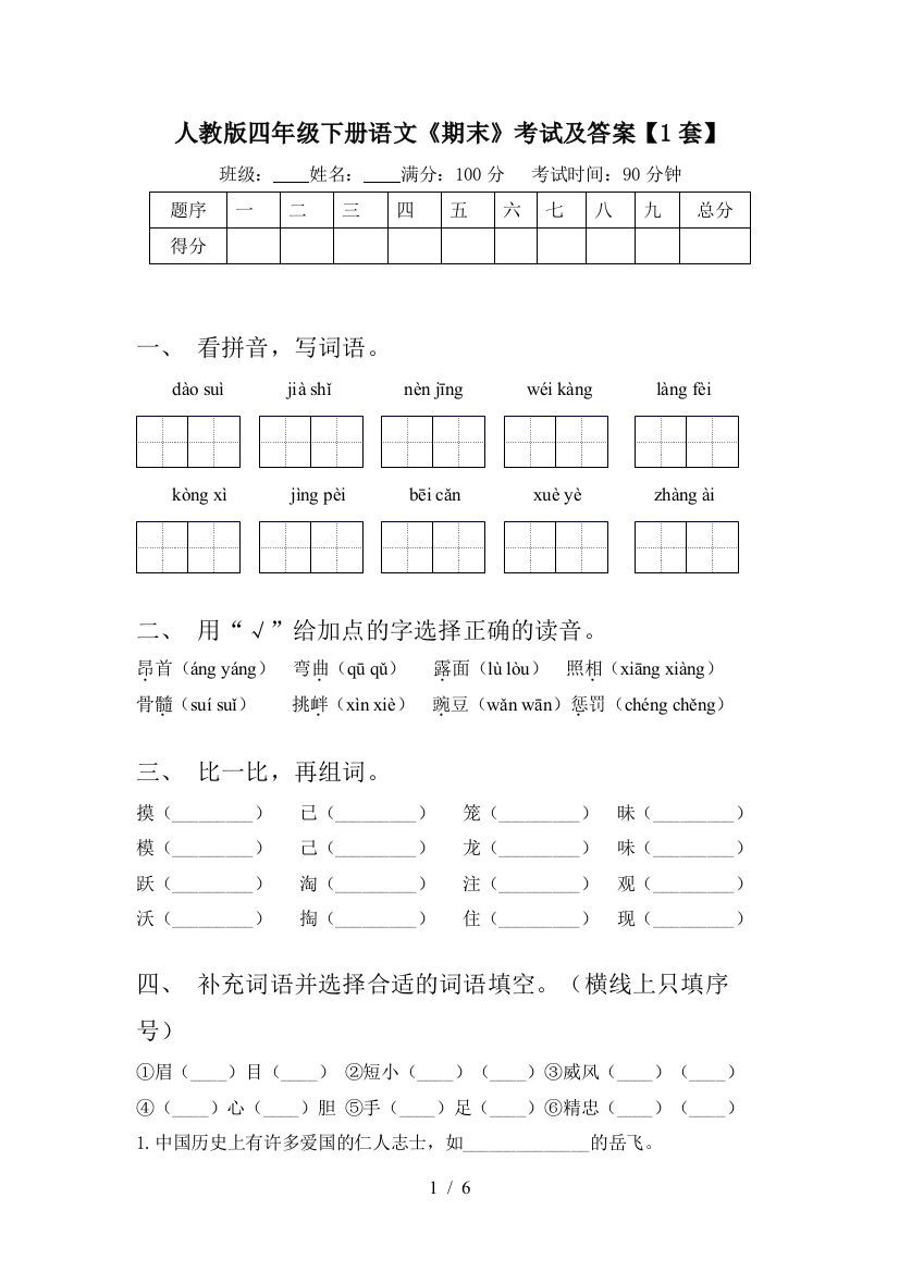 人教版四年级下册语文《期末》考试及答案【1套】