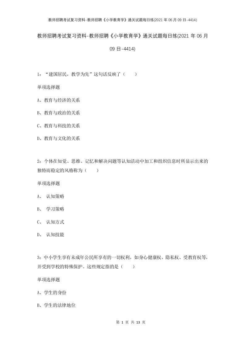 教师招聘考试复习资料-教师招聘小学教育学通关试题每日练2021年06月09日-4414