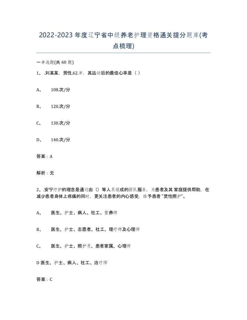 2022-2023年度辽宁省中级养老护理资格通关提分题库考点梳理