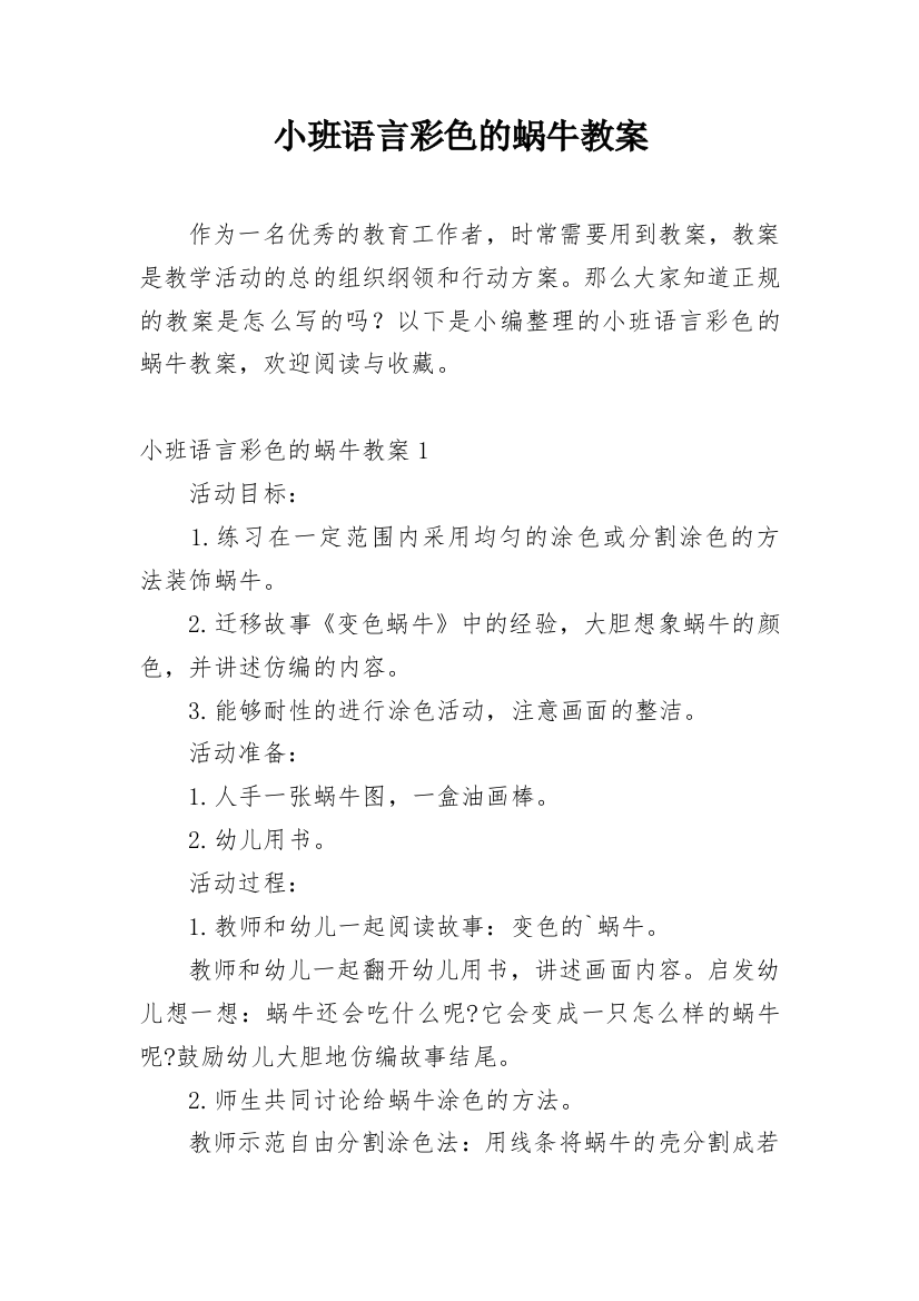 小班语言彩色的蜗牛教案