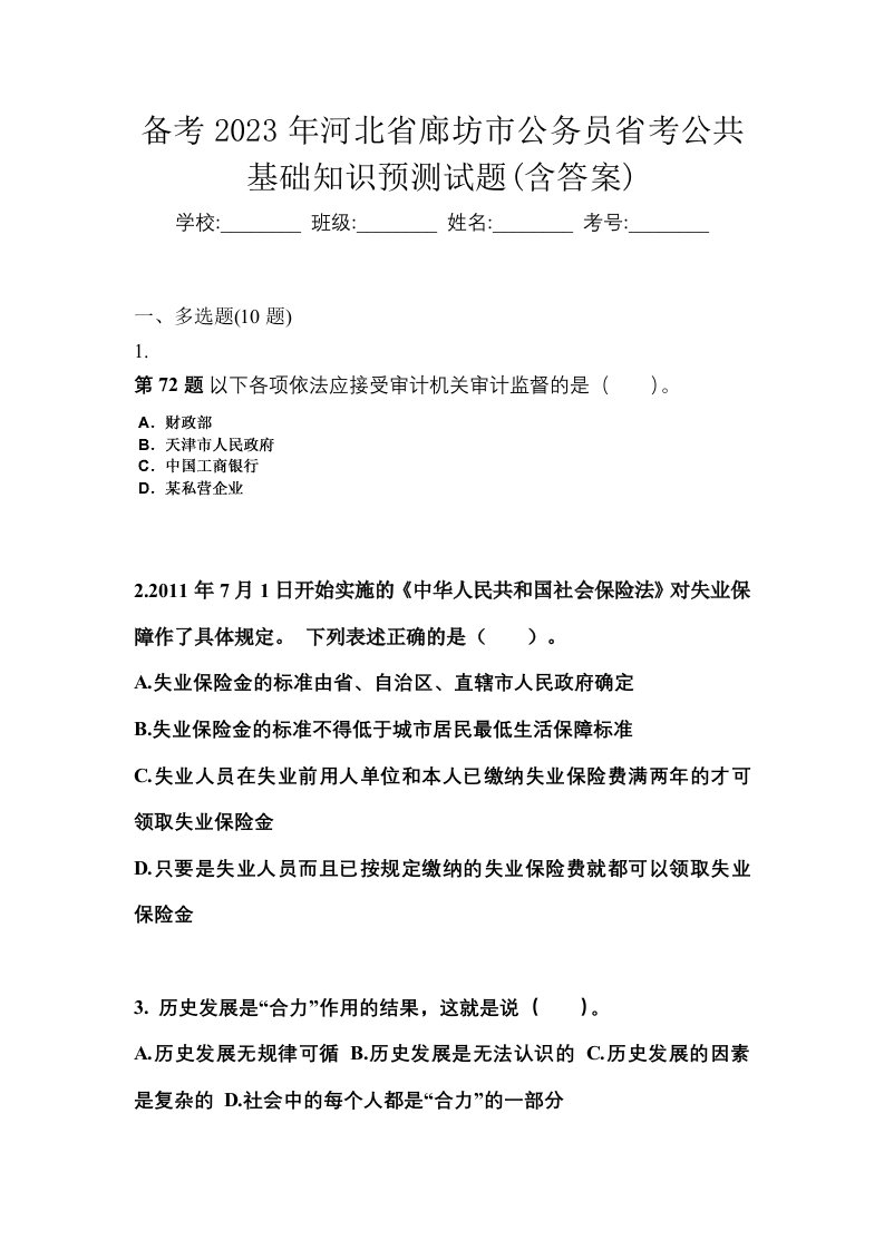 备考2023年河北省廊坊市公务员省考公共基础知识预测试题含答案