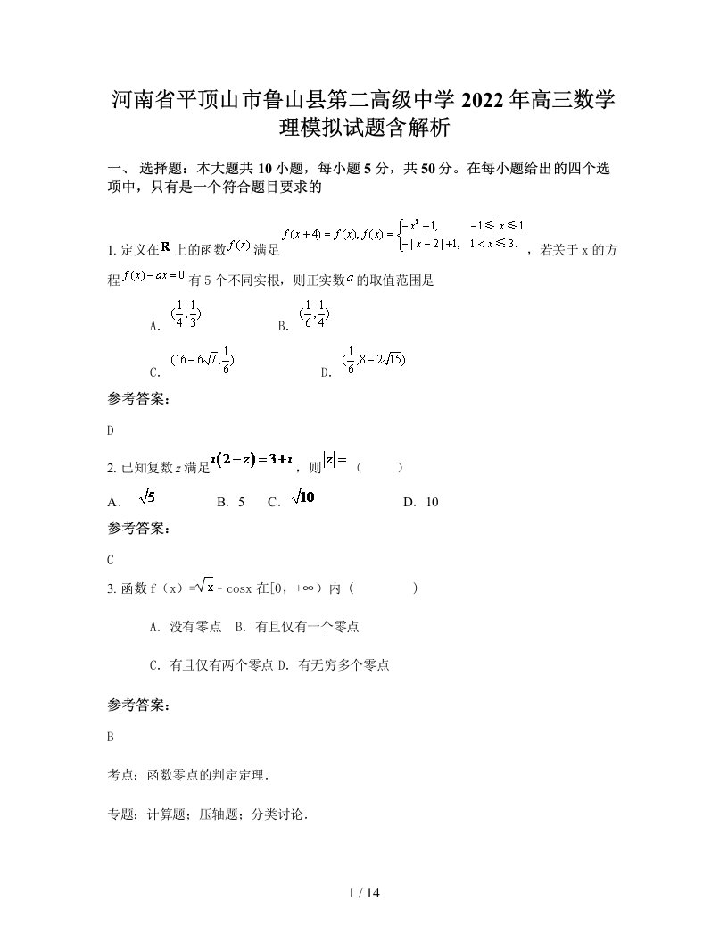 河南省平顶山市鲁山县第二高级中学2022年高三数学理模拟试题含解析