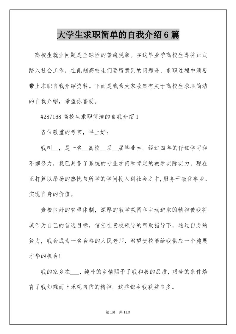 大学生求职简单的自我介绍6篇