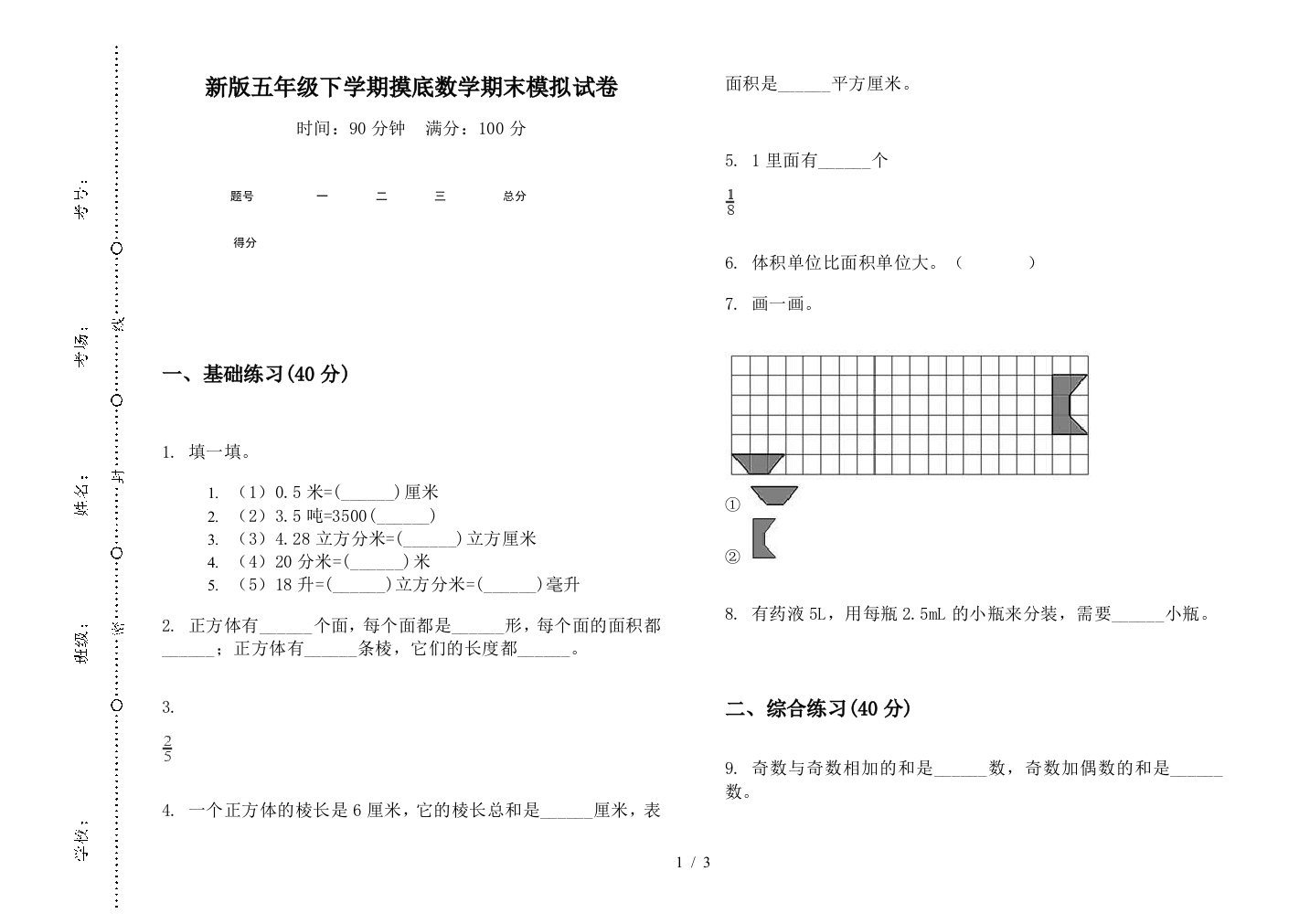 新版五年级下学期摸底数学期末模拟试卷