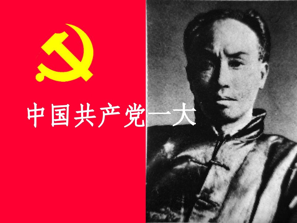 中国共产党第一次全国代表大会