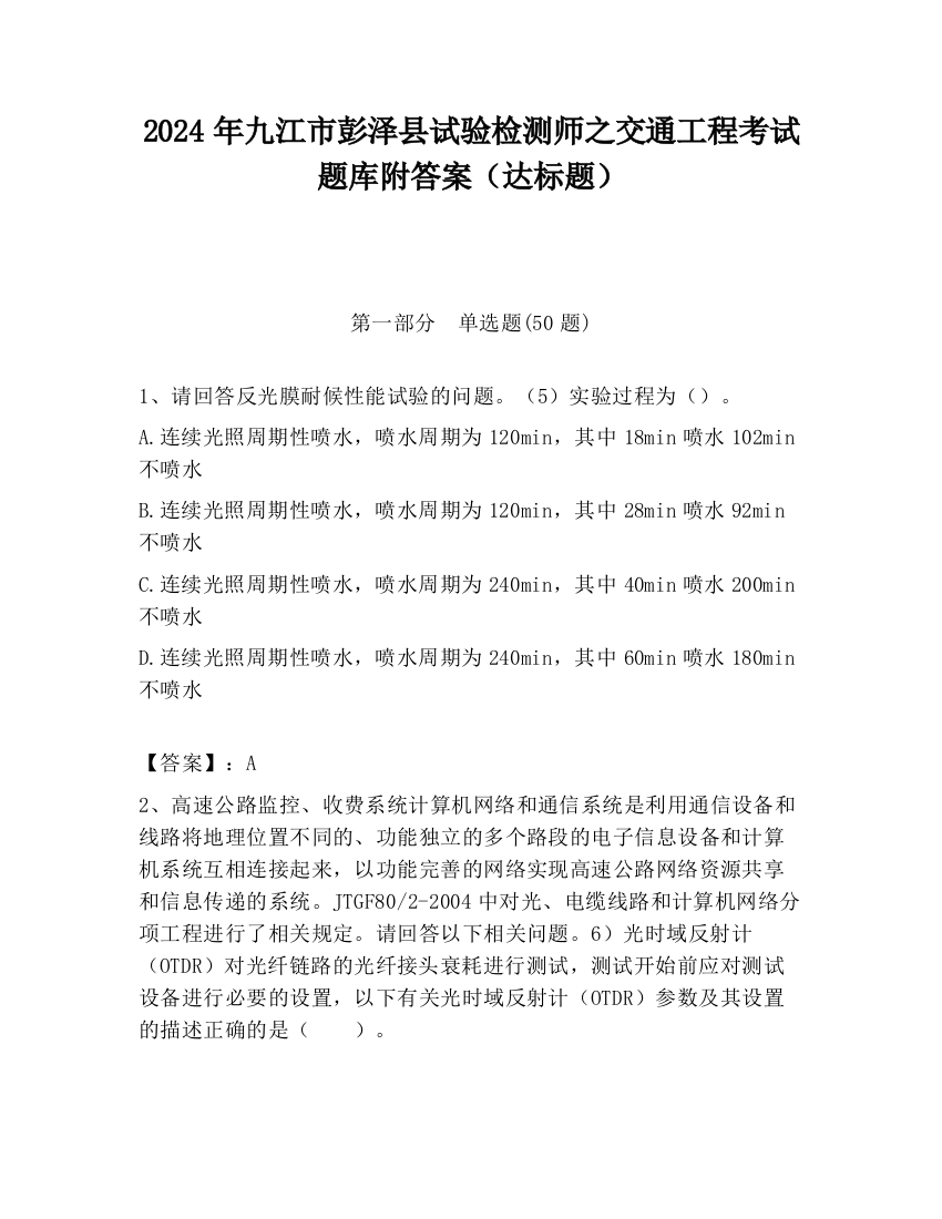 2024年九江市彭泽县试验检测师之交通工程考试题库附答案（达标题）