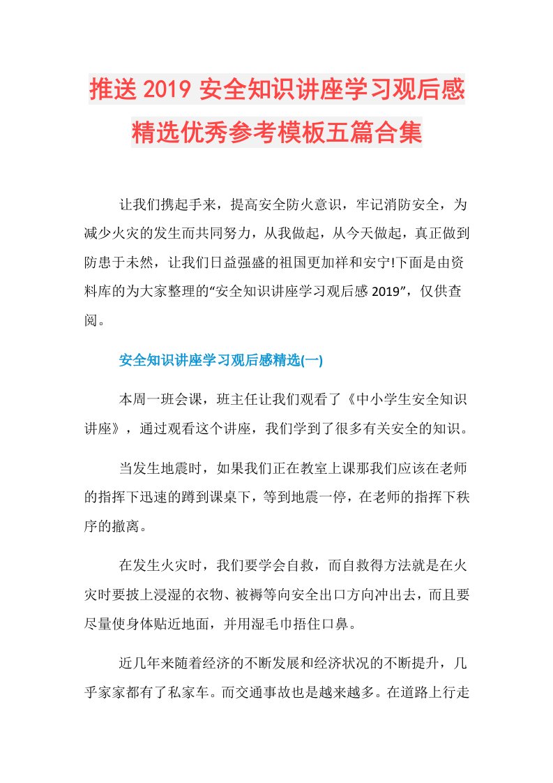 推送安全知识讲座学习观后感精选优秀参考模板五篇合集