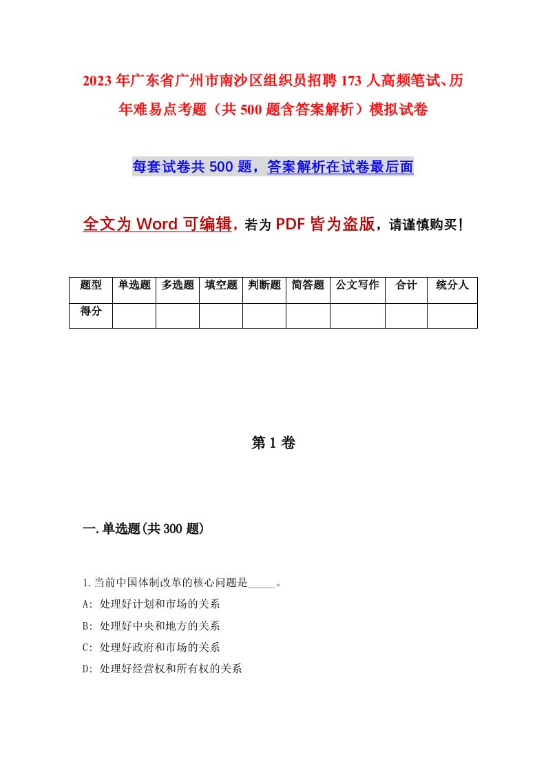 2023年广东省广州市南沙区组织员招聘173人高频笔试历年难易点考题共500题含答案解析模拟试卷