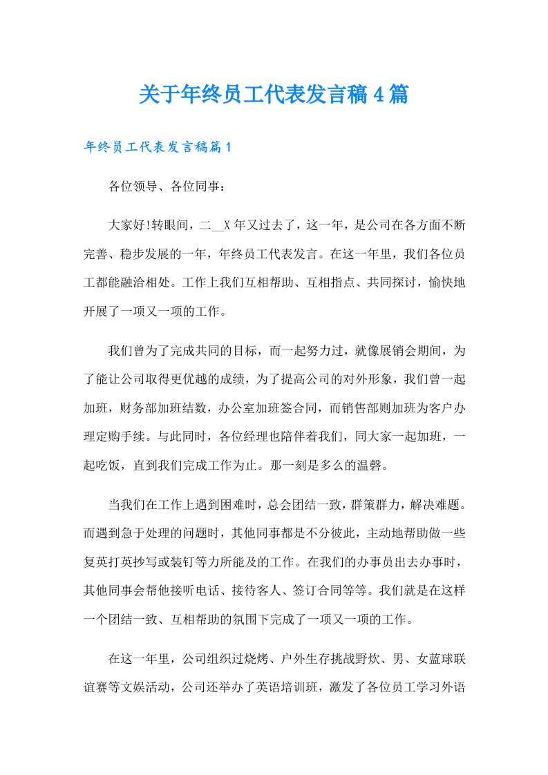 关于年终员工代表发言稿4篇