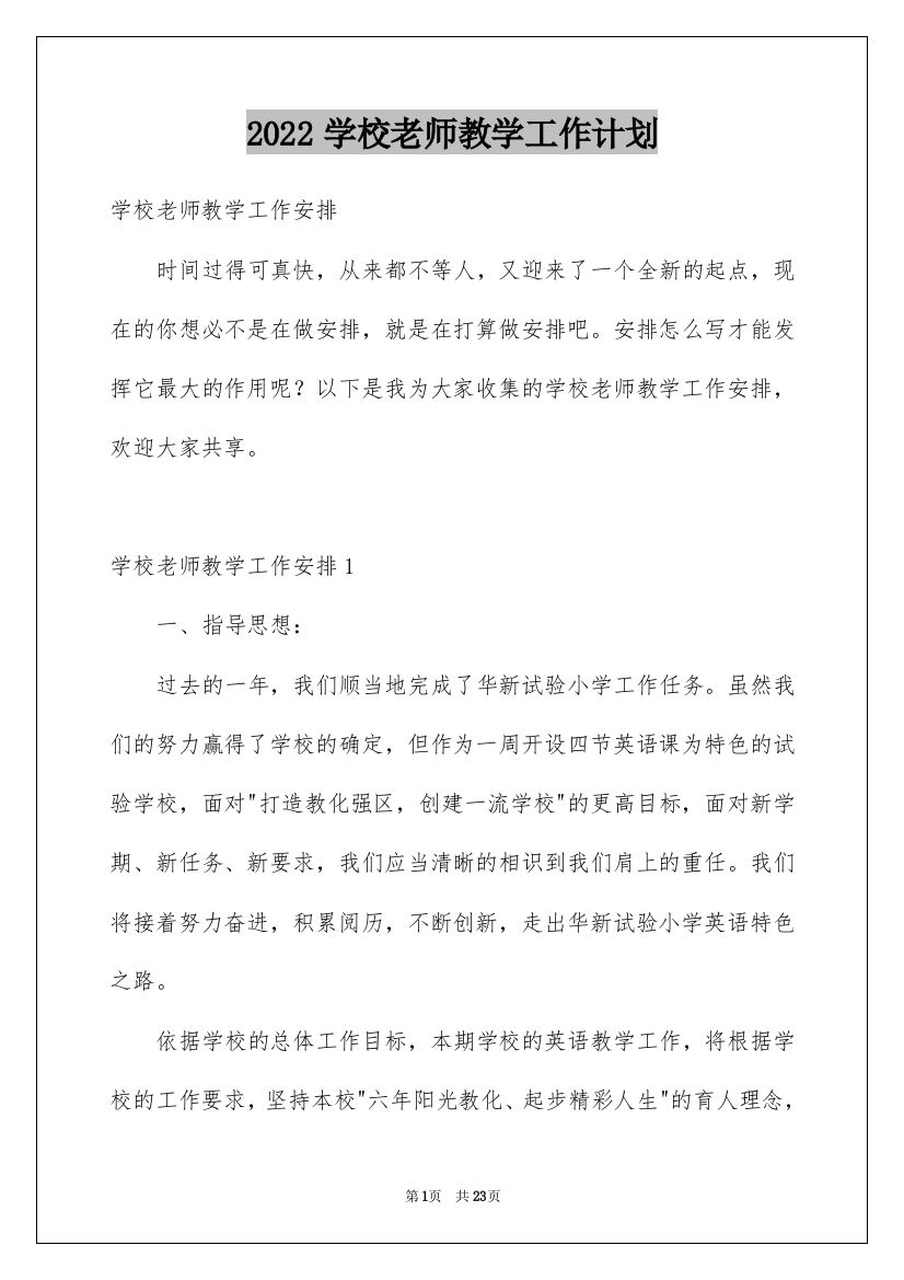 2022学校老师教学工作计划_1