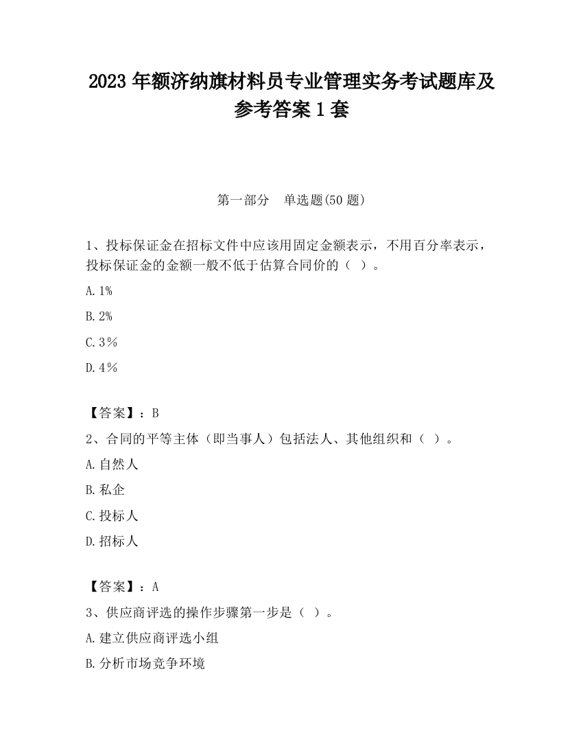 2023年额济纳旗材料员专业管理实务考试题库及参考答案1套