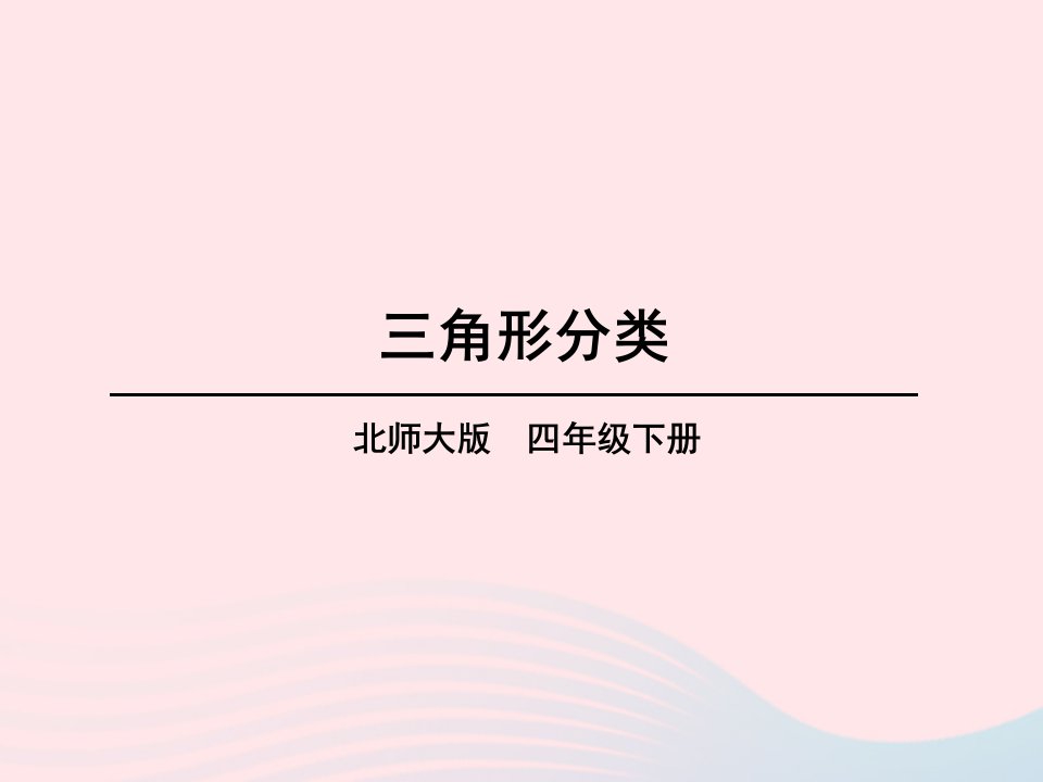 2023四年级数学下册二认识三角形和四边形第2课时三角形分类课件北师大版