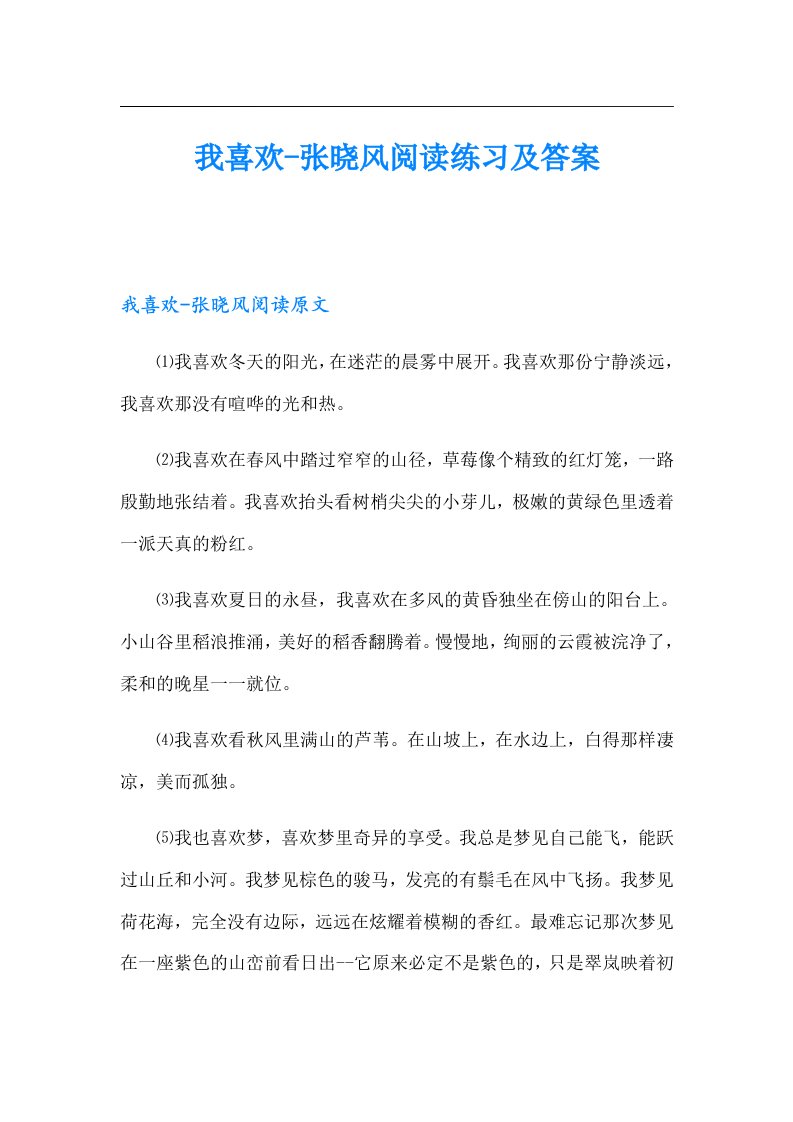 我喜欢张晓风阅读练习及答案