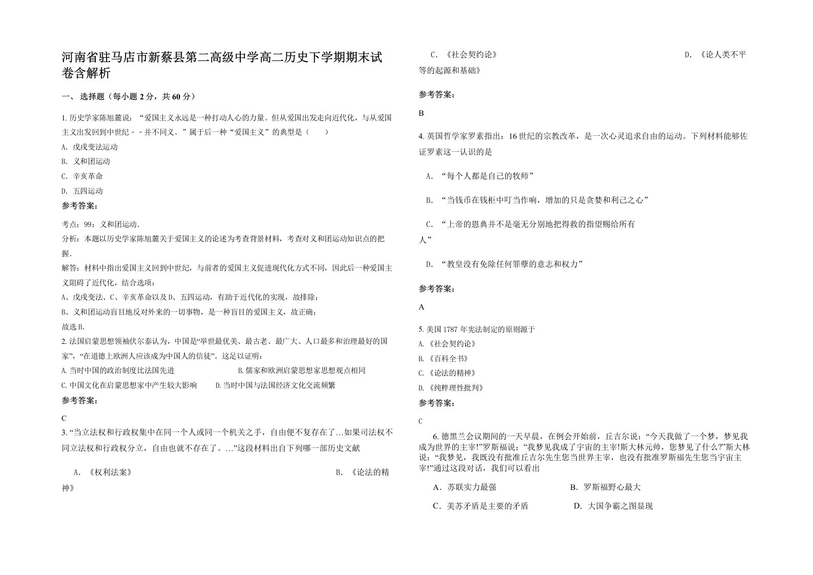 河南省驻马店市新蔡县第二高级中学高二历史下学期期末试卷含解析