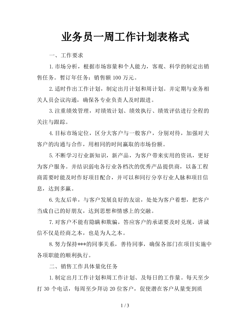 业务员一周工作计划表格式