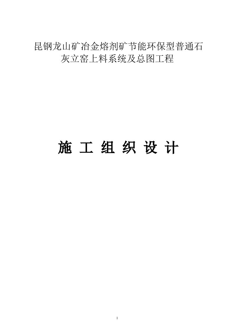 昆钢龙山冶金溶剂矿上料系统及总图施工组织技术方案