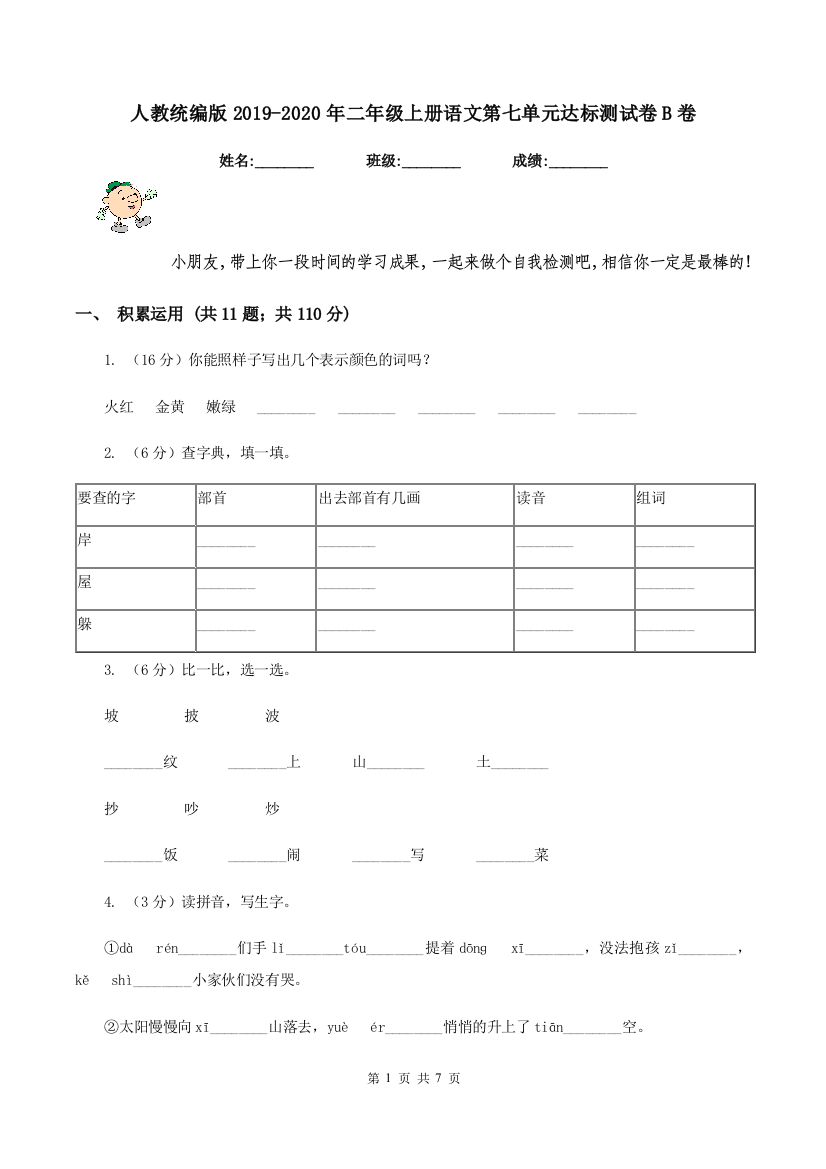 人教统编版2019-2020年二年级上册语文第七单元达标测试卷B卷