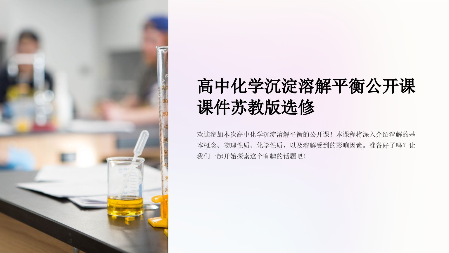 高中化学沉淀溶解平衡公开课课件苏教版选修