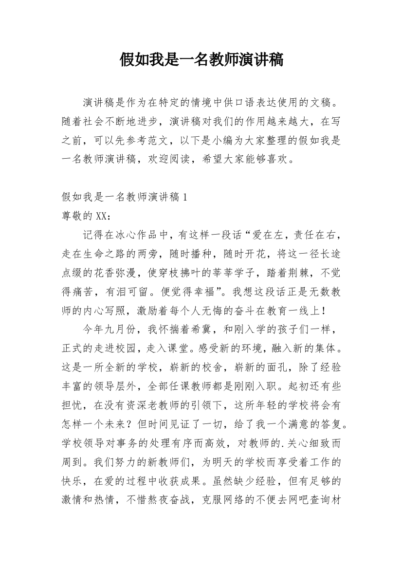 假如我是一名教师演讲稿