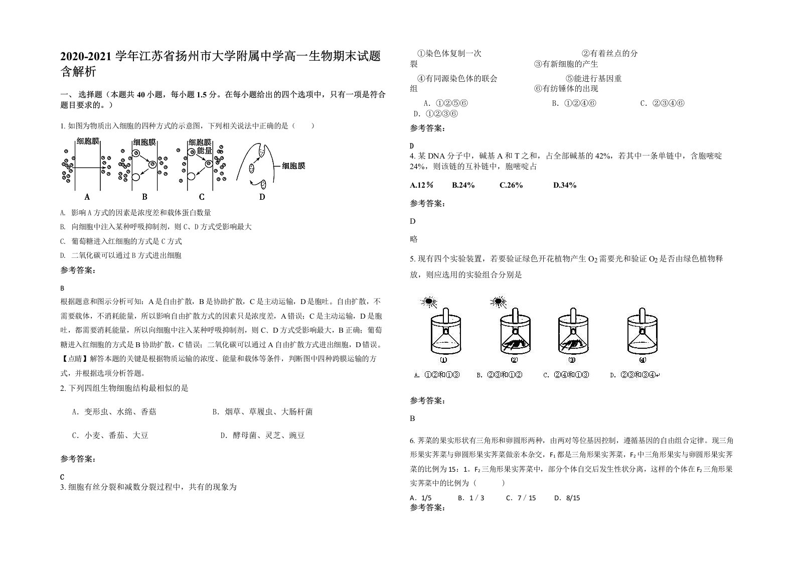 2020-2021学年江苏省扬州市大学附属中学高一生物期末试题含解析