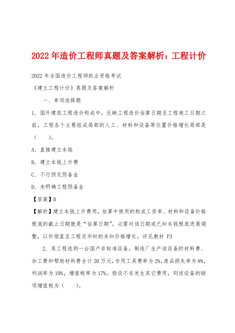 2022年造价工程师真题及答案解析：工程计价