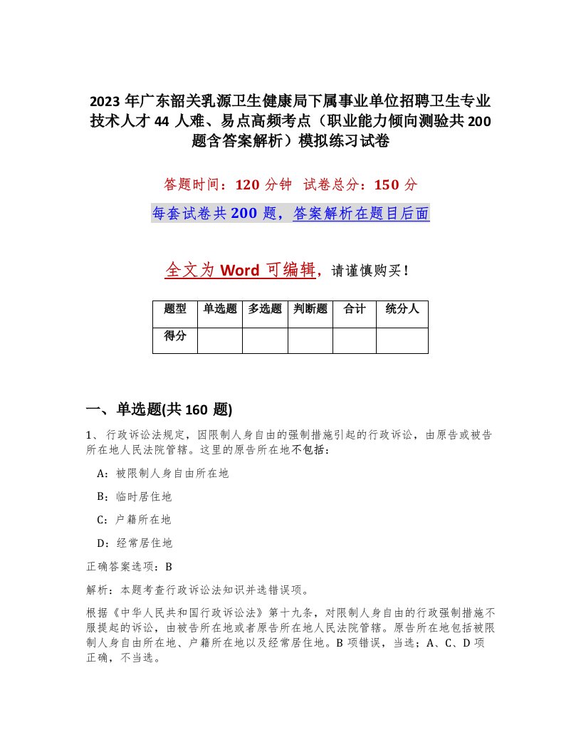 2023年广东韶关乳源卫生健康局下属事业单位招聘卫生专业技术人才44人难易点高频考点职业能力倾向测验共200题含答案解析模拟练习试卷